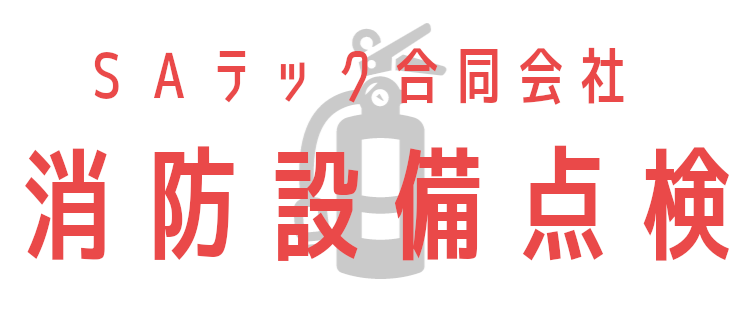消防設備点検 消防設備点検