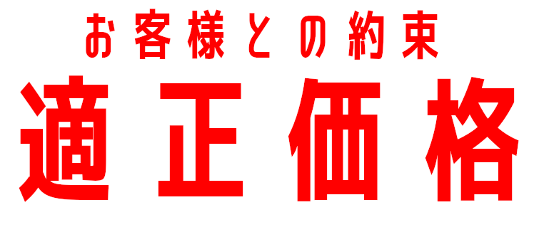 適正価格