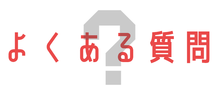 よくある質問